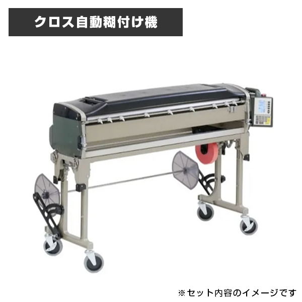 クロス自動糊付け機
